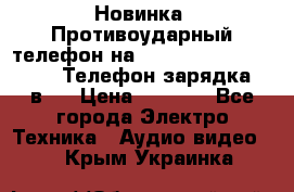 Новинка! Противоударный телефон на 2sim - LAND ROVER hope. Телефон-зарядка. 2в1  › Цена ­ 3 990 - Все города Электро-Техника » Аудио-видео   . Крым,Украинка